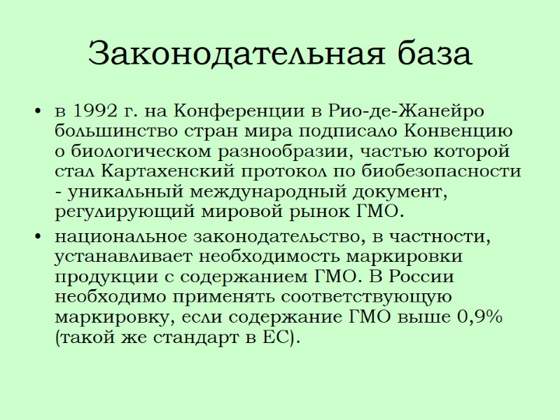 Законодательная база в 1992 г. на Конференции в Рио-де-Жанейро большинство стран мира подписало Конвенцию
